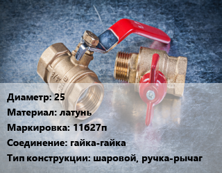 Кран металлический 25 латунь 11б27п гайка-гайка шаровой, ручка-рычаг, БАЗ, шт цена от 655.2 Тг / шт, где купить, условия доставки в Костанае и Костанайской области